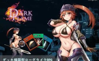 PC/RPG/Dark Flame-娜姆與蜃樓之館  #Dark Flame -Nam's Quest  官方中文版