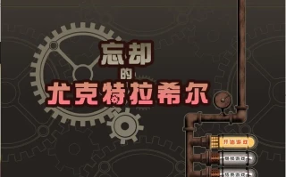 忘却的尤克特拉希尔