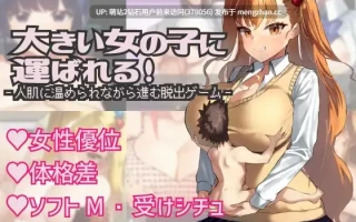 244.大きいの子に運ばれる！_Ver1.1[个人AI内嵌汉化]