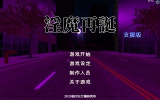 淫魔再誕v20241231p2 中文汉化步兵版