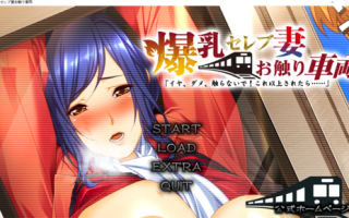 【ルネ】爆乳セレブ妻・お触り車両【生肉】/【全CG存档】/【BD长期】/【4.32GB】