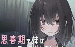 PC/【互动SLG/萝莉同居】思春期的妹妹想要色色的！！（思春期な妹はエッチがしたい!!）V1.0 内置汉化