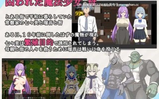 [日式RPG/新作] 魔法少女瑠音与七海 - 被播下邪恶基因的母女 - 魔法少女るなとななみ-悪の遺伝子を孕まされる母娘- v1.0 AI汉化版 [2.20G]