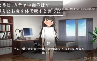 2[SLG生肉] 妹妹说要用身体来偿还借的钱。妹が借りたお金を体で返すと言った [PC284M]