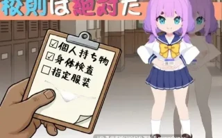 9[SLGPC] 校則は絶対だ Ver1.0.3 官中版 [269M]