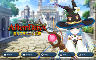 【ADV/机翻/PC】VenusBlood_AfterDays_Episode9_魔女ユランの大冒険