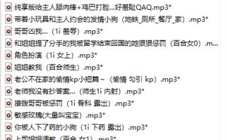 【补档/中文音声/29A/687M】#江清晚  历史付费音声&特典合集 【R18情景/插入】【6小时/MP3版】