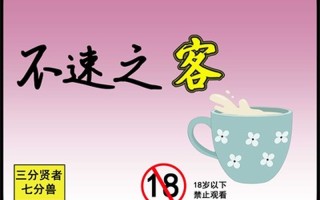 不速之客