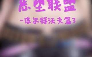 [wjkismi] 恶堕联盟-皮尔特沃夫篇 01-03