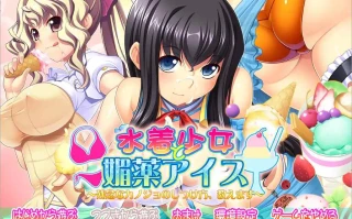  [ADV/中文] 泳装少女与媚药冰淇淋~教你如何教育不靠谱的女友 AI汉化版电脑 [3.8G]