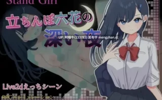 【日式/RPG/机翻/动态CG/萌站内植】Stand Girl 站街少女六花的深夜 机翻版 [300M新作]【序号5134】