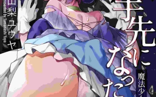 [うーらる (山梨ユウヤ)] 悪の手先になったので。～魔法少女を凌辱します～2