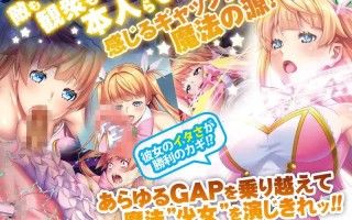 【拔作ADV/动态/汉化】GAP魔法少女！？米尔基·唯~异形银蚀的尽头！（GAP魔法少女!?ミルキー・ウェイ～異形银蝕の果てに～）V1.0 全特典+CG包【2.30G】