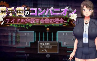 【探索RPG/艺人偶像/羞辱】偶像声优百合华白（選手街のコンパニオン～アイドル声優百合華の場合～）V1.0 内置AI汉化【PC+安卓-800MB】