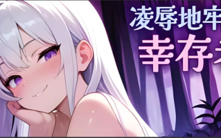 【ACT/官中/动态/无码】凌辱地牢的幸存者 Humilation Dungeon Survivors Ver0.86 官方中文步兵版【747M】【序号400】