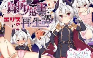 PC/RPG/社团名：#サークル☆フェアリーフラワー   名称：角折魔王艾莉丝的再生谭  原名：角折魔王エリスの再生譚  版本：v1.0.1  贩卖日：2024年11月30日 0点
