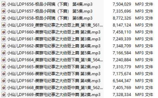 【有声小说/40集合一】#小仙儿 部分合集【MP3版】【7个小时合集】【1643-1682】
