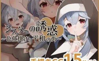 PC/RPG/修女的诱惑~色诱与和平的街道  #シスターの誘惑～色仕掛けと平和の街～  汉化版