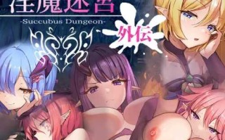 【地牢SLG/战斗H/动态】淫魔迷宫～Succubus Dungeon～ 外传（淫魔迷宮～Succubus Dungeon～ 外伝）V1.0 机翻汉化