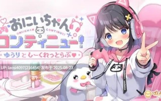 [ADV/PC]#欧尼酱续篇！由理与秘密恋情   #おにいちゃんコンティニュー！ ゆうりとしーくれっとらぶ AI汉化版+全CG存档