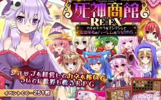 新汉化[日式SLG] 死神商馆RExEX～用金钱的力量大幅增强死～ 死神商館RExEX～カネのチカラをマシマシして女冒険者のハーレム～ Ver1.1.10 AI汉化版+全CG存档 [4.0G]