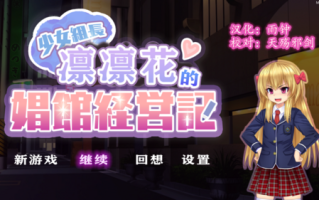【SLG/汉化】少女组长凛凛花的娼馆经营记（全cg/930m）