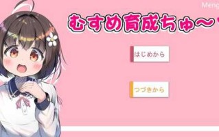 【互动SLG/触摸抚摸/全动态】女儿养成篇～（むすめ育成ちゅ～）V1.01 AI汉化