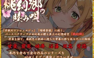 [简体中文版][RJ01522876][陽向葵ゅか / 藍沢夏癒][紧贴♪妹妹处女小穴]桃幻乡的亲昵之歌 妹辱之章 掌上明珠处女妹妹 蜜柑的耻丘