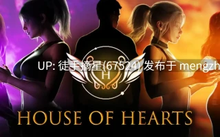 萌站汉化【欧美SLG/AI汉化/3D】House of Hearts Ep.2 P.1 AI汉化版【PC/6.46G/更新】
