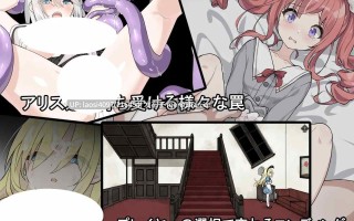 [SLG/PC]爱丽丝与恶魔的牢狱 ～凌虐逃脱游戏～ver1.31 叶酱内嵌汉化版
