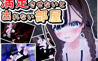 新作[日式SLG/动态] 不满足就无法离开的房间 満足させないと出れない部屋 V1.0.5 机翻汉化版 [700M]