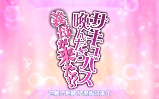 召喚魅魔結果義母來了!  1～2 雷火剑 里番合集 呆萌合集 召喚魅魔结果义母来了! 