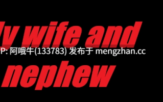 【欧美/html浏览器机翻/文字视觉小说/PC】我的妻子和侄子 My Wife and Nephew [Ch.2] [125M]【序号5855】