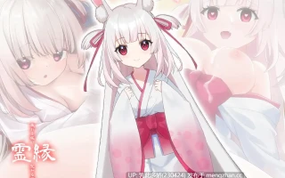 7[ADV官中] 霊縁 ～穢れを祓い、交わる欲縁～ 官中版 [5.93G]