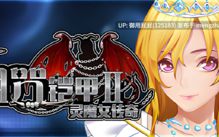 [爆款RPG/重口/存档/更新] 诅咒铠甲2：灵魔女传奇 呪いの鎧II(霊魔女傳奇) v7.15 Steam官中步兵版+补丁+存档 [4.20G]