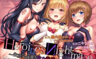 【汉化】堕落后同反派大姐姐一起将后辈也带入快感深渊~（百合）Heroinesminmare ~生意気後輩の敗北悲願絶頂~ 系列第二部 Series 2