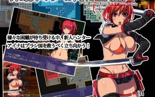 【PC/RPG/汉化】RJ131569 猎人任务～爱娜的奋斗物语 Hunter Quest～ [みるくせ～き]