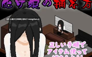 [SLG汉化PC像素动态][おんちちん] 化け娘の捕え方[929M]