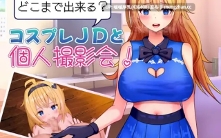 【RPG/汉化/PC】どこまで出来る?コスプレJDと個人撮影会！1.0