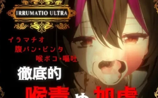  [3D互动/动态/特癖/新作/PC] 超限凌虐 IRRUMATIO ULTRA 生肉版 [1+600M][百度盘]