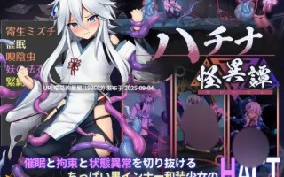   钵那怪异谭 / ハチナ怪異譚  官中  · 版本：v1.12