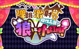 【PC/汉化/ACT/200M】弹跳激射，狼与小红帽