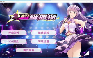 《超级偶像》[Super Idol]【官方中文步兵版+全CG】V1.25