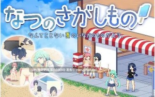 · 游戏Title:  なつのさがしもの / 夏之寻物  · 版本：v1.05 萌站植入