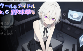 【SLG/AI汉化/PC】クールなアイドルと野球拳ver1.00