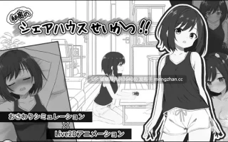 【新作】【SLG/动态/互动/PC】秘密のシェアハウスせいかつ