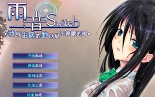 【ADV/汉化】雨音Switch ~我与生病的她以及不停歇的雨 雨音スイッチ ～やまない雨と病んだ彼女そして俺～ 汉化硬盘版 [御の萌漫屋汉化组] 【2.1G/全CV/新汉化】