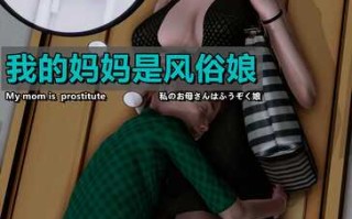 [3D]我的妈妈是风俗娘