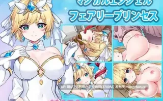 [ACT官中2D]魔法天使 仙女公主マジカルエンジェル フェアリープリンセス 官方中文 5.10更新  [1.90GB]
