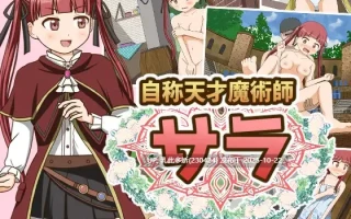 19[ARPGAI汉化] 自称天才魔术师萨拉 自称天才魔術師サラ [PC1.2G]